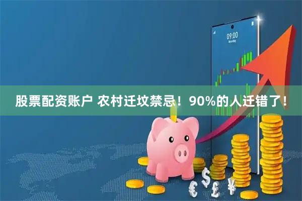 股票配资账户 农村迁坟禁忌！90%的人迁错了！