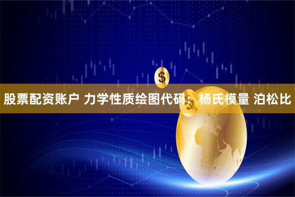 股票配资账户 力学性质绘图代码：杨氏模量 泊松比